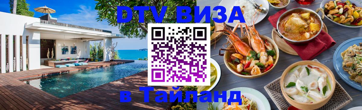 Сколько стоит виза DTV в Тайланд Сколько стоит виза DTV в Тайланд