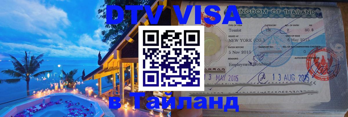 Оформить DTV визу в Тайланд 